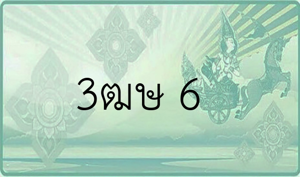 3ฒษ 6